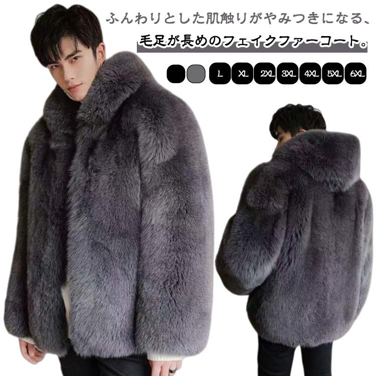 フェイクファー ファージャケット もこもこ 長袖 メンズコート ファーコート 大きいサイズ ふわふわ あったか L アウター メンズ