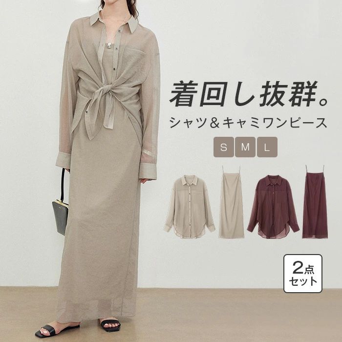 2点セット ワンピース セットアップ レディース キャミワンピース シャツ 長袖 ノースリーブワンピース 透け感 シアーシャツ インナーワンピース 柔らかい 着心地 フェミニン お洒落 シンプル カジュアル 旅行 リゾート