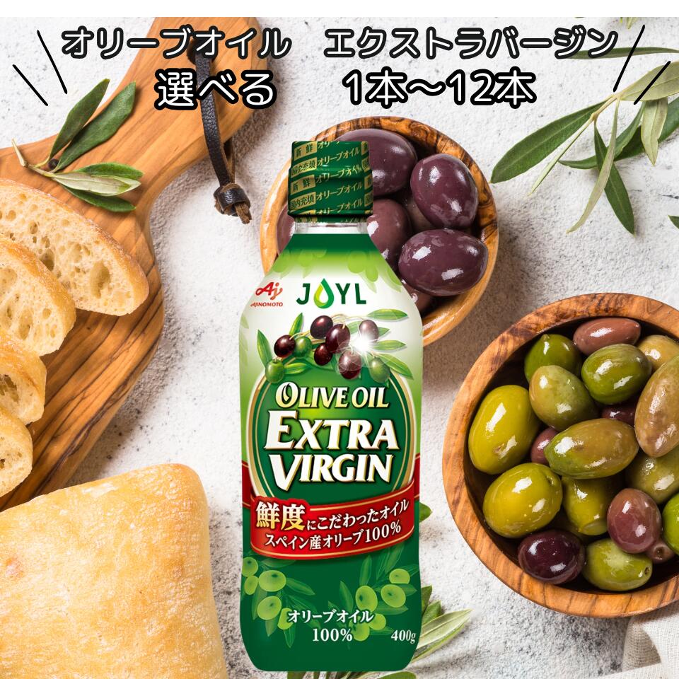 味の素 オリーブオイル エクストラバージン 400g 【選べる1本～12本】 JOYL スペイン産