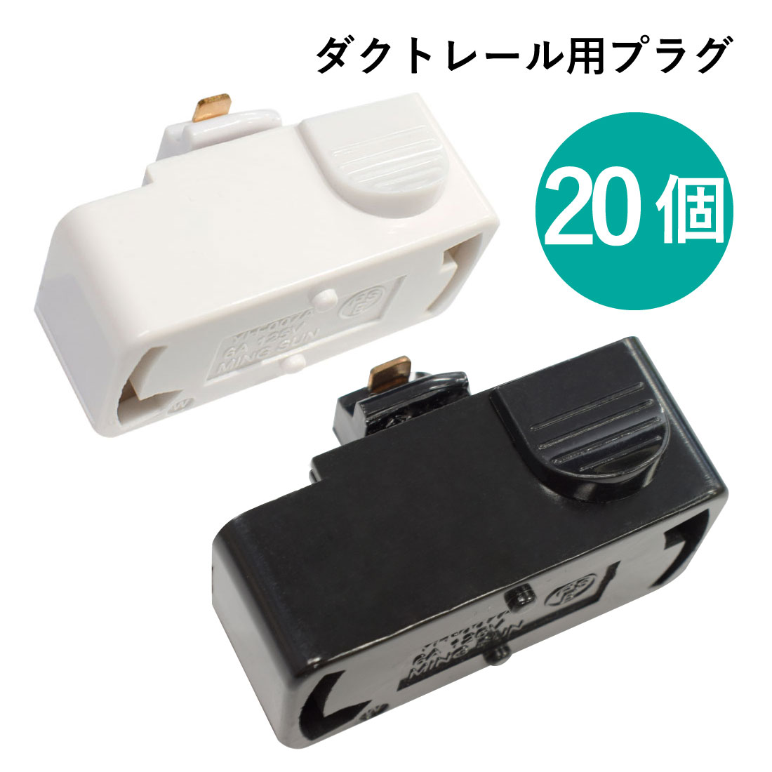 【専用】　ダクトレール用ソケット　白8個のみ ヤザワ ライティングダクトレール用 ソケット＆コード 白 ICL4WH