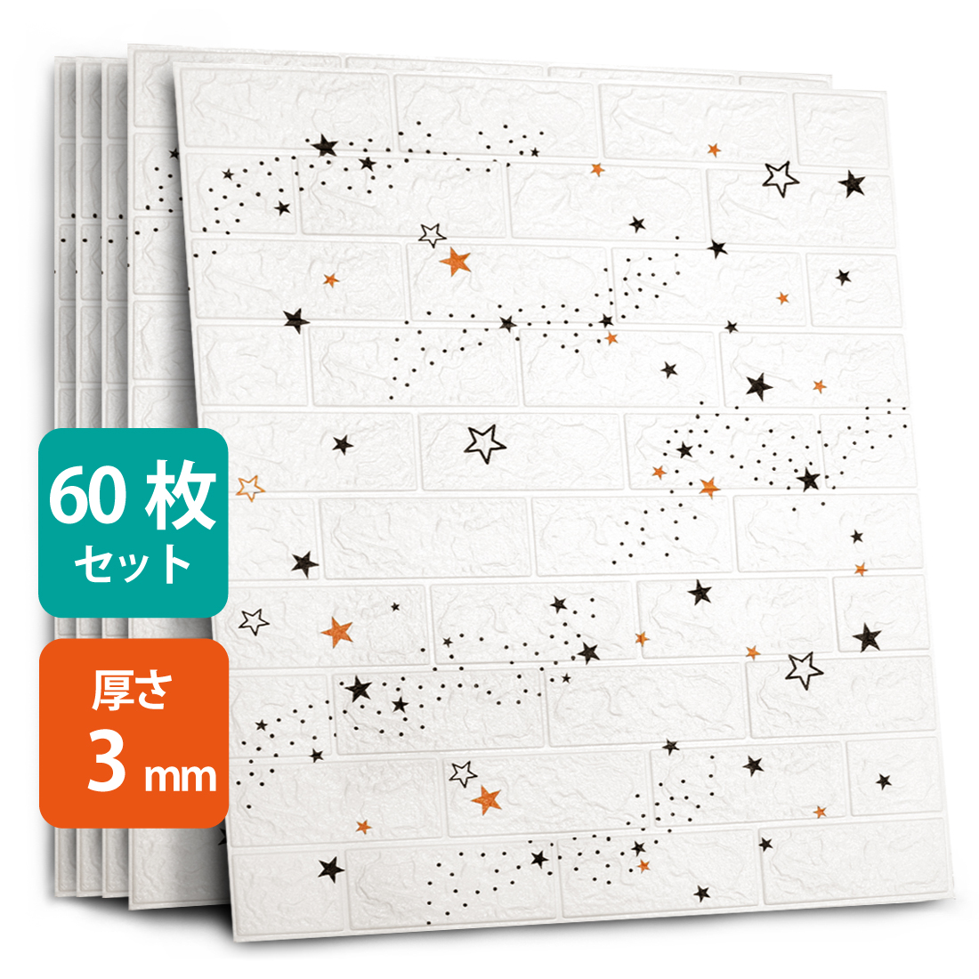 5％OFF ブリック 壁紙 立体 タイル 厚さ4.5mm ホワイトレンガ レンガ調 シート レンガ 壁材 60枚セット 星 星柄 3D  DIYクッション シール 70×77cm リアル風 白 貼るだけ 壁用 壁紙・装飾フィルム