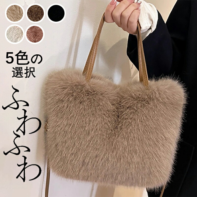 Jakke.◆Greta◆かわいい もこもこ フェイクファー トートバッグ Jakke.◇Greta◇かわいい もこもこ フェイクファー トートバッグ