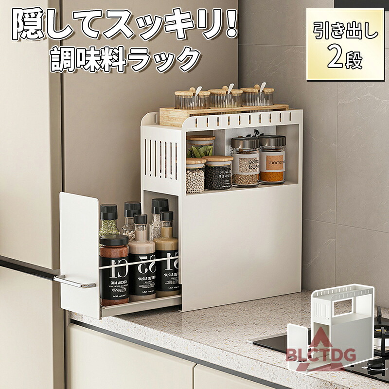 新作 スパイスラック 調味料ラック 2段式 隠せる収納 目隠し収納 引き出し式 調味料ストッカー コンロ横 冷蔵庫横 隙間収納 大容量 省スペース キッチン収納 収納棚 鉄製 スチール製 マグネット対応 小物収納 おしゃれ シンプル