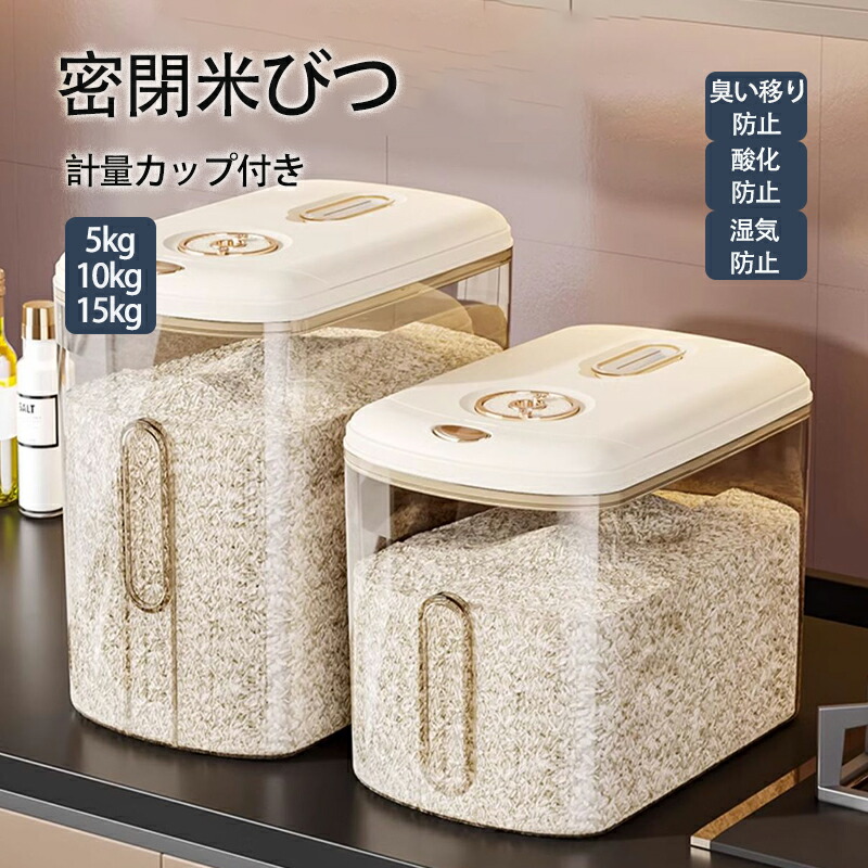 楽天市場】密閉 米びつ 5kg 10kg 15kg 計量カップ付き おしゃれ スリム