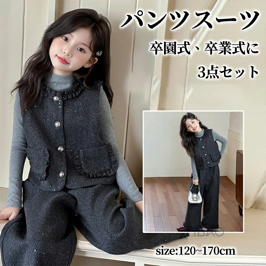 パンツスーツ 女の子 入学式 卒業式 セットアップ ベスト フォーマル 長袖 入学式 パンツスーツ トップス ズボン ベスト 結婚式 発表会 演奏会 七五三 3点セット 上下セット