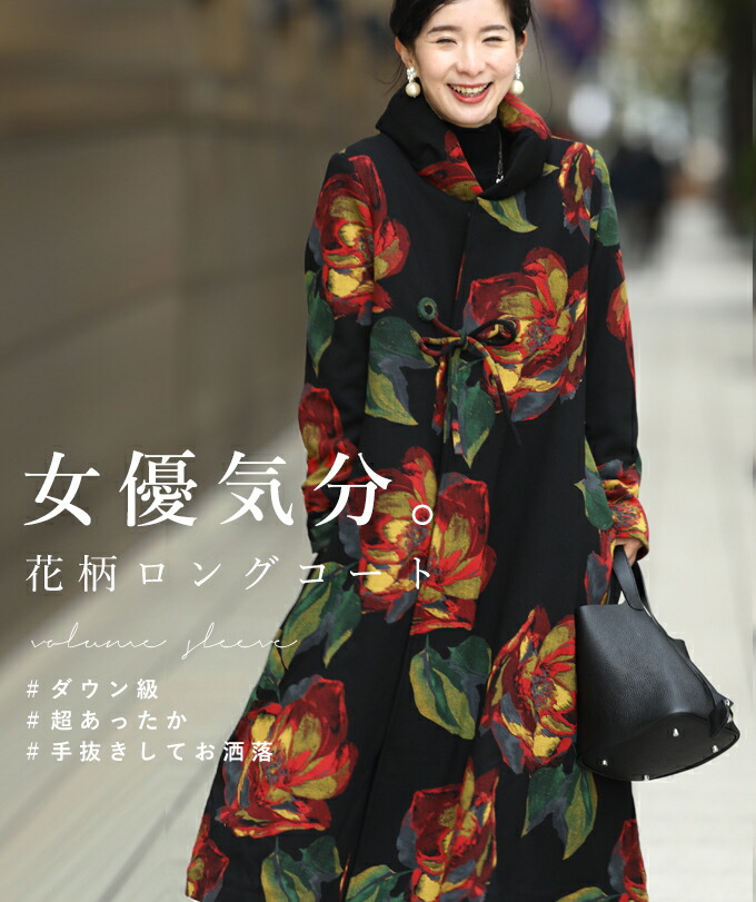 売り切れ必至 楽天市場 残りわずか 再入荷 1 13 12時 時 女優気分 ダウン級の暖かさ 花柄ロングコート Cawaii ポイント10倍 Joseregio Org