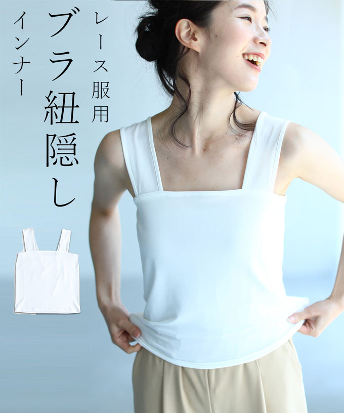 楽天市場 再入荷 8 16 12時 時 ホワイト S M L 2l 3l 4l今までなくてごめんなさい レース服用ブラ紐 隠しインナー Cawaii