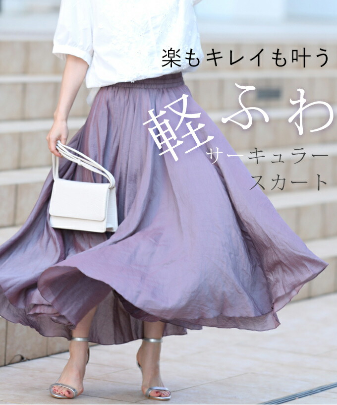 ☆☆【再入荷♪5/4　12時20時】（パープル）（S~2L対応）楽もキレイも叶う　軽ふわサーキュラースカート