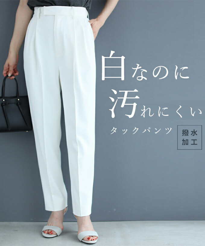 ◇◇(S~4L対応)白なのに汚れにくいタックパンツ。撥水加工
