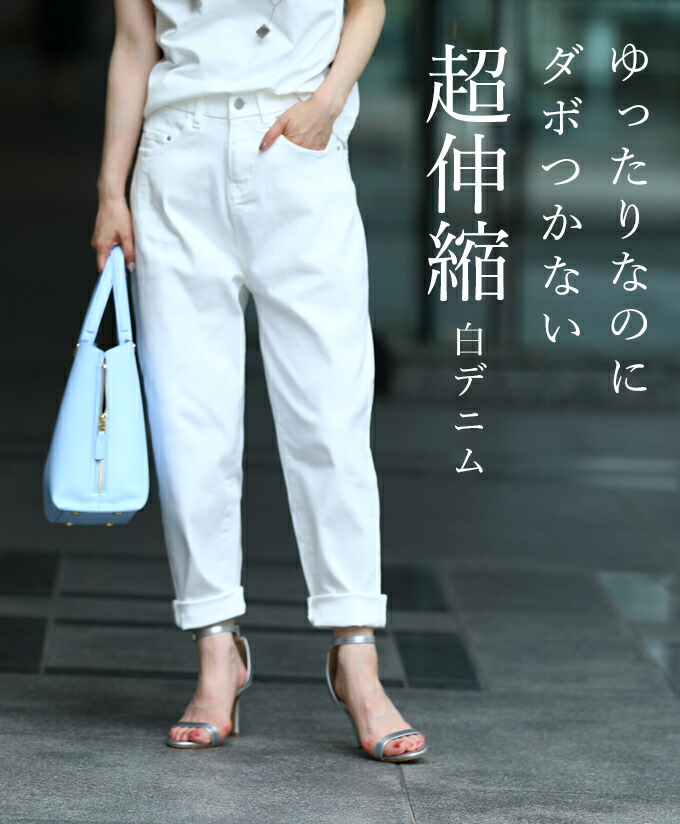 （7/10〜7/25前後の出荷予定）◇◇【M/Lサイズ予約、S/XLサイズ再入荷♪5/20　12時】（ホワイト）（S/M/L/XL対応）フレンチパヴェ決定版。10年伸縮ホワイトデニムパンツ