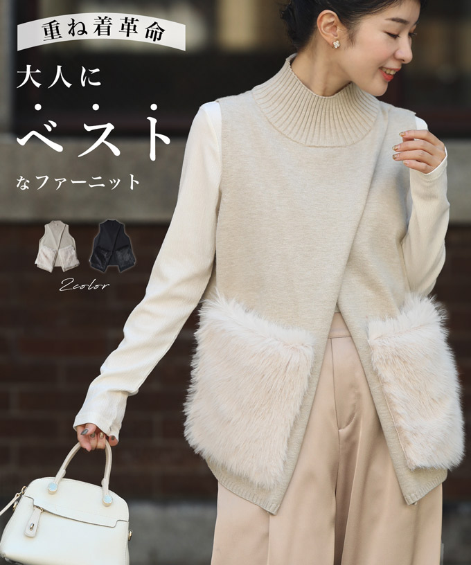 【一期一会】 （S~3L対応） 重ね着革命　大人にベストなファーニット