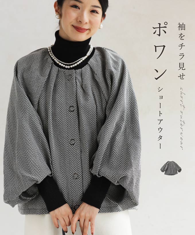 【一期一会】 （S~3L対応） 袖をチラ見せ ポワン ショートアウター