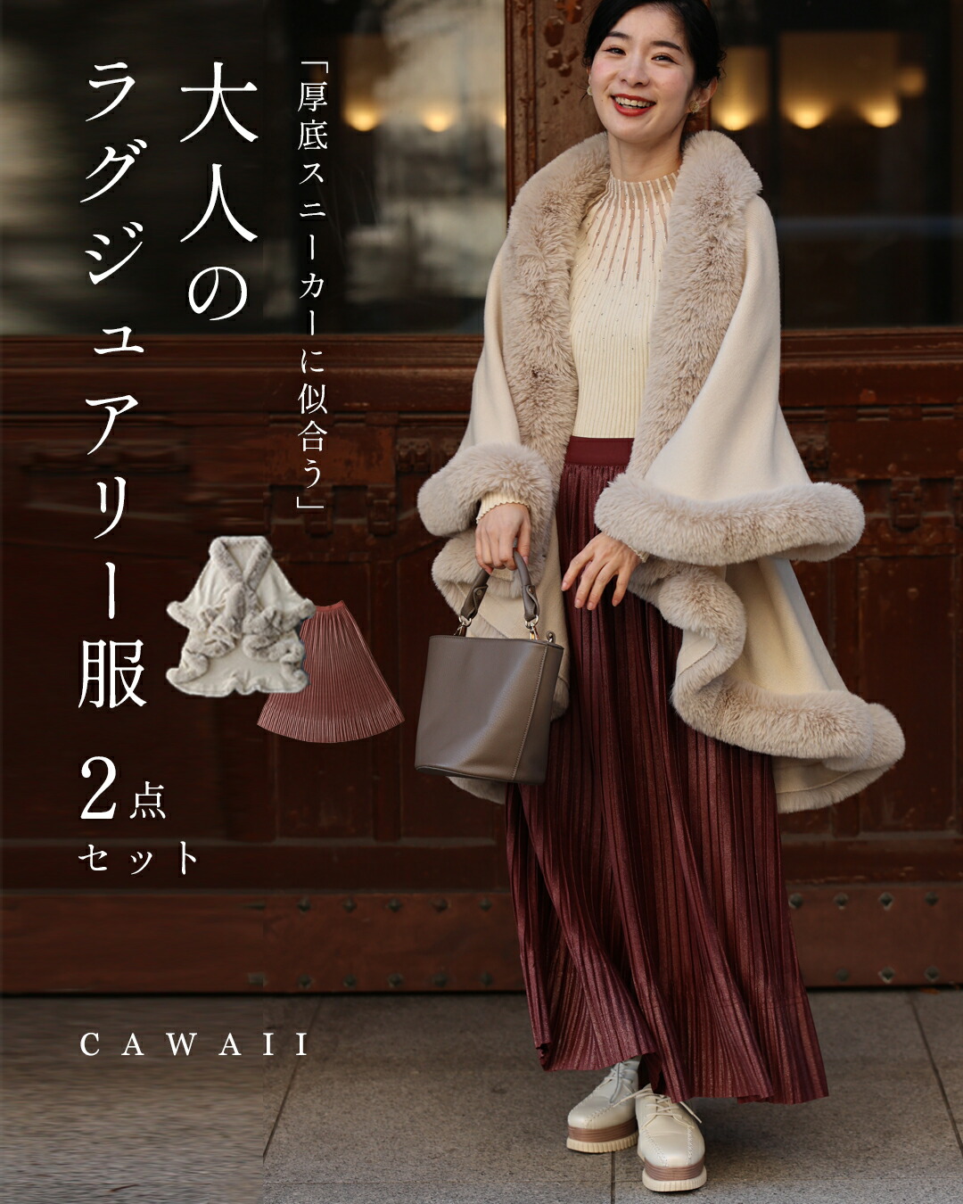 【コーデセット】 厚底スニーカーに似合う 大人ラグジュアリー2点セット