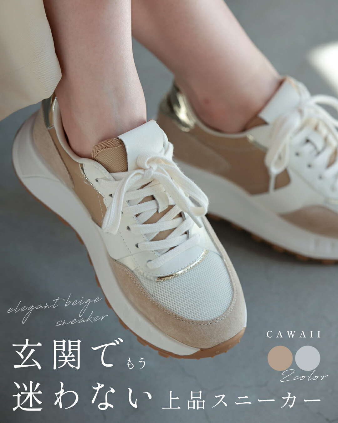 【再入荷♪7/24 20時】（35~40対応）玄関で悩まない！万能上品スニーカー／ 上品 ヘビロテ ベージュ グレー 旅行 ミセス シンプル 歩きやすい レディース きれいめ シューズ 歩きやすい 靴 おしゃれ スニーカー 40代 50代 60代 春夏 秋 冬｜cawaii