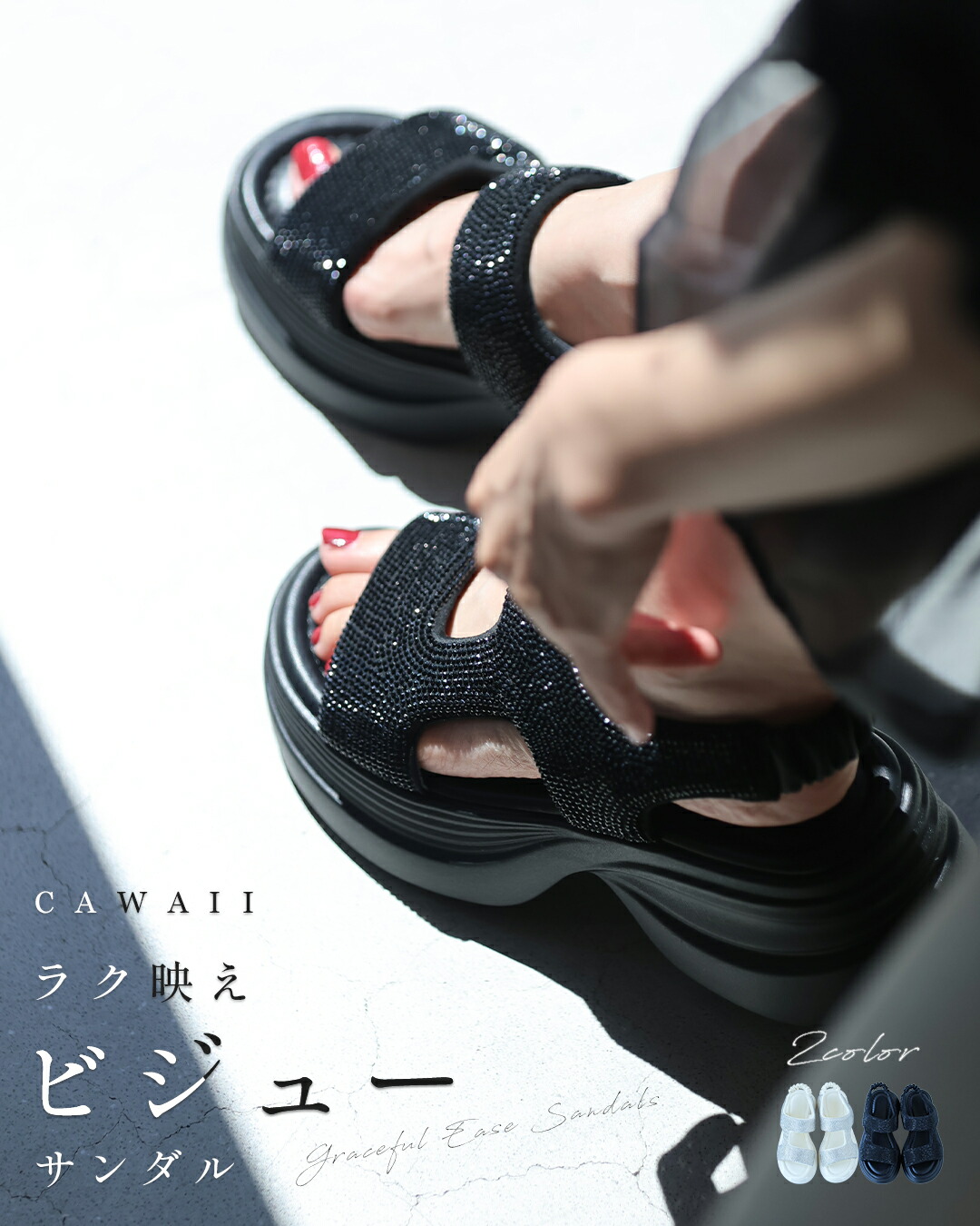 新作8月5日 ラクして映える ビジューサンダル cawaii w61522ps ブラック アイボリー 日常使い おでかけ 旅行 リゾート 厚底 安定感 クッション性 ラインストーン 春 夏 大人可愛い レディース ファッション 大人 ミセス 30代 40代 50代 楽天市場】「ランキング受賞」 （35~39対応）ラクして映える ビジュー