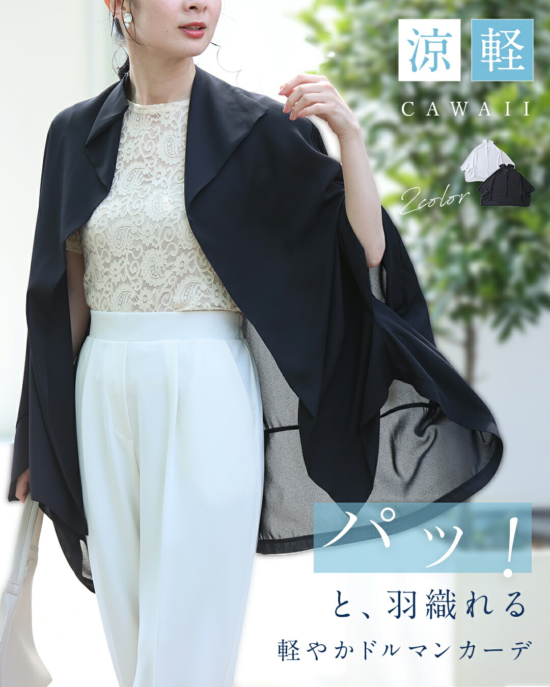 「ランキング受賞」 （S~3L対応） 「パッ！」と羽織れる 軽やかドルマンカーデ／ カーディガン レディース 薄手 羽織り ドルマンスリーブ 涼しげ 軽量 夏 体型カバー 上品 おしゃれ 50代 夏 羽織もの