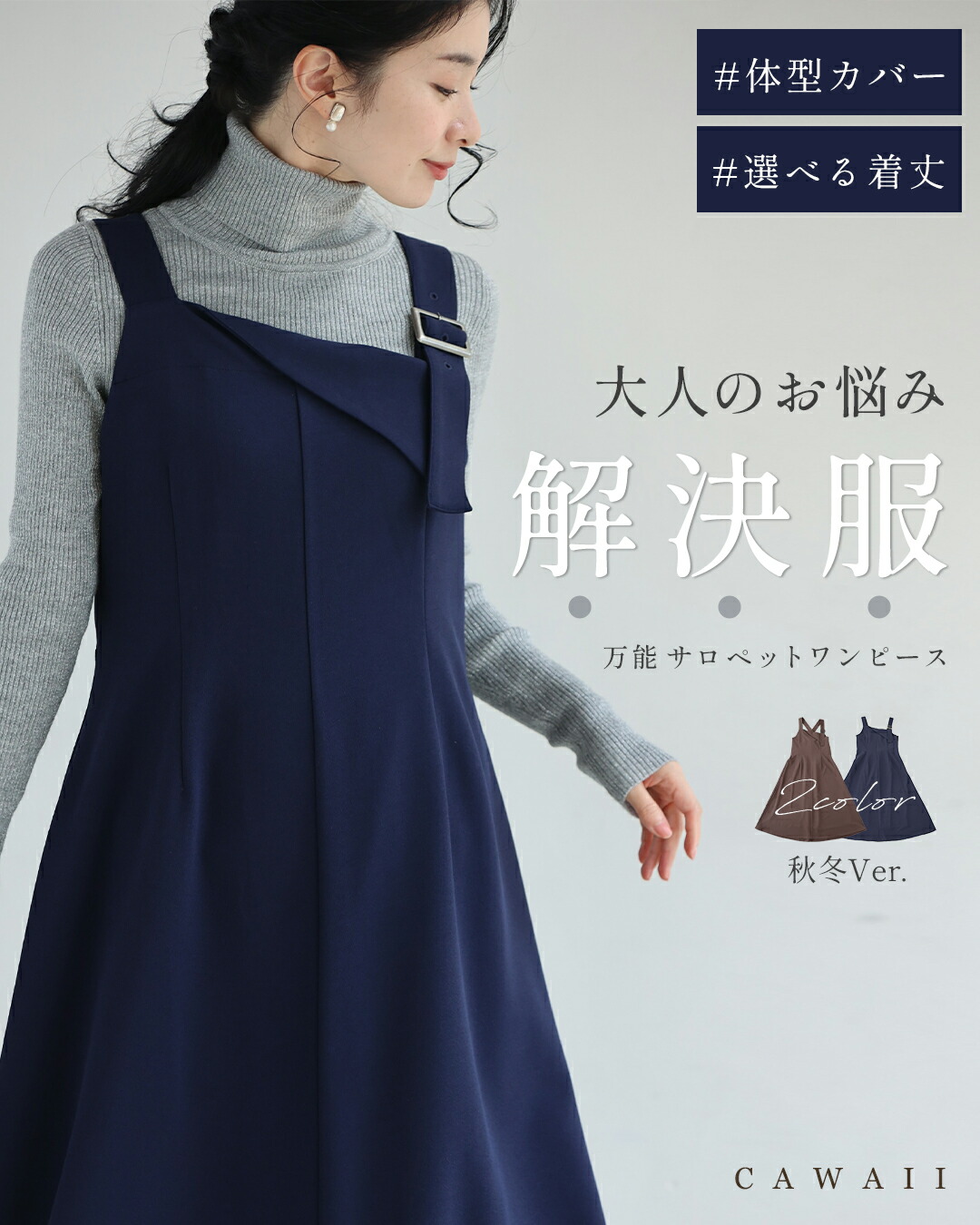 「ランキング受賞」 （SM/LXL対応）（ショート/ロング丈展開） 大人のお悩み 解決服 万能サロペットワンピース 秋冬Ver.