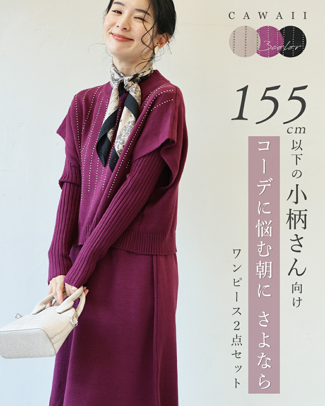 （S~L対応） 155cm以下の小柄さん向け　コーデに悩む朝にさよなら　ワンピース2点セット【set】
