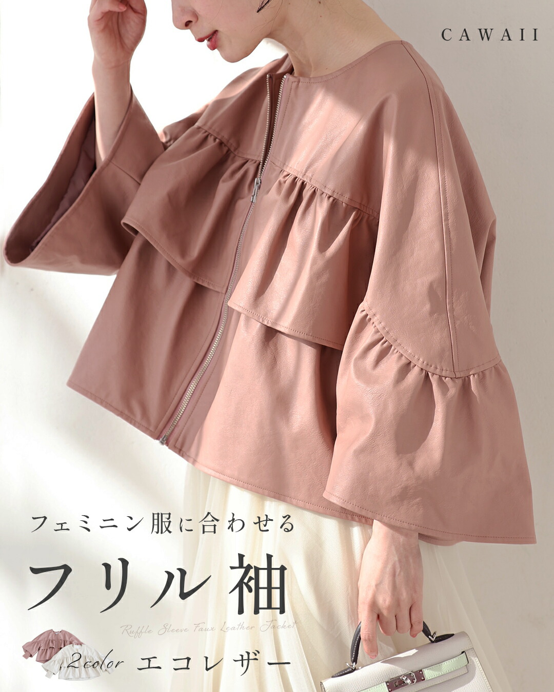 （S~L対応） フェミニン服に合わせる フリル袖　エコレザー