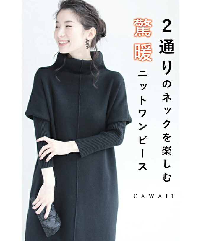 楽天市場 再入荷 11 3 12時 時 S L対応 ブラック 2通りのネックを楽しむニットワンピース Cawaii