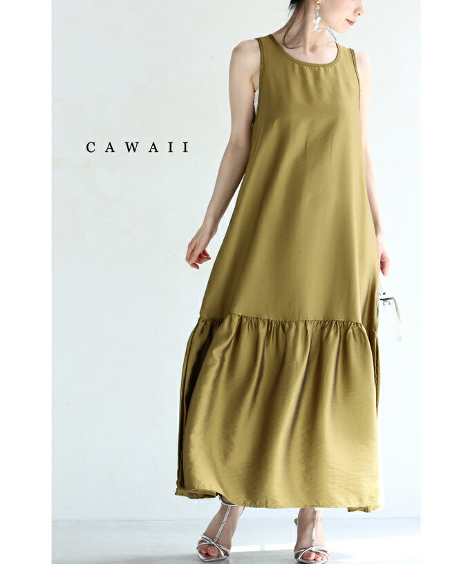 【一期一会】（S~L対応）上品に艶めくフレア裾ロングワンピース｜cawaii