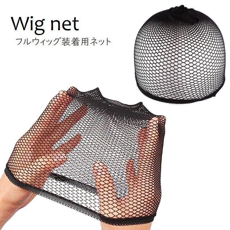 【楽天市場】ウィッグネット フルウィッグ用 ヘアネット ネットキャップ かつらインナー ブラック 黒 カツラ用ネット レディース メンズ ...
