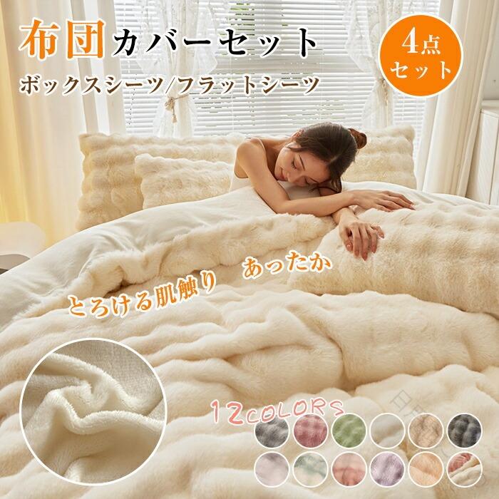 布団カバーセット 冬用 ふわふわ 掛け敷布団セット シングル セミダブル ダブル 4点セット 厚手 もこもこ 保温 ポカポカ あったか ふんわり ベッドカバー ボックスシーツ 掛け布団カバー 洗える 寒さ対策 北欧 枕カバー 柔らかい 暖かい おしゃれ かわいい 快適仕様