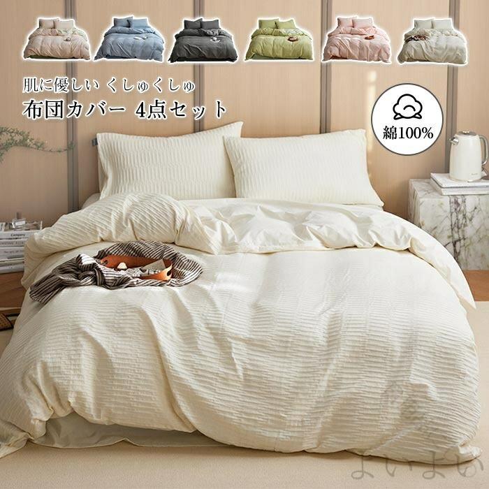 敏感肌に優しい綿素材使用布団カバー枕カバー掛け布団カバーベッドシーツキングワイドダブルダブル対応4点セット寝具カバーセット快適な肌触りで安心使用可能