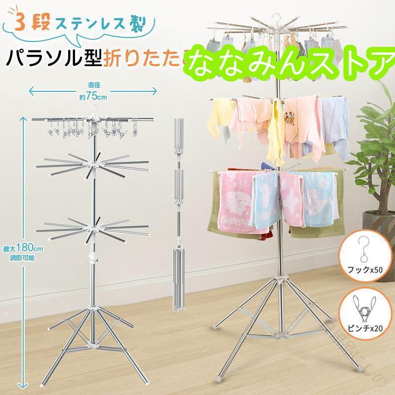洗濯物干し 室内物干し 物干しスタンド パラソル型 折りたたみ可能 ステンレス製 3段仕様 直径約75cm コンパクト設計 省スペースでたくさん干せる高耐久タイプ