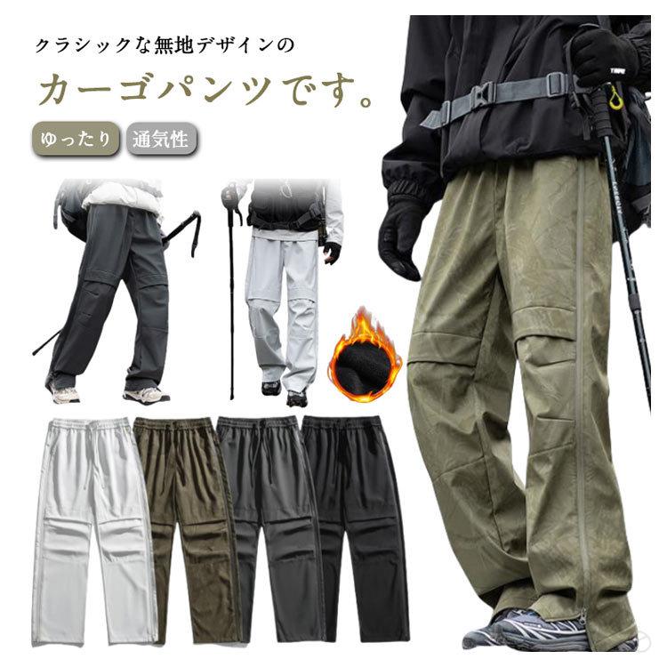 カーゴパンツ メンズ おしゃれ アウトドアパンツ クライミングパンツ ゆったり 裏メッシュ仕様 秋冬 春夏対応 超撥水性 通気性 防風機能 サイドジッパー付き 無地 キャンプ 登山 スポーツ ワークパンツ ロングパンツ 大きいサイズ展開
