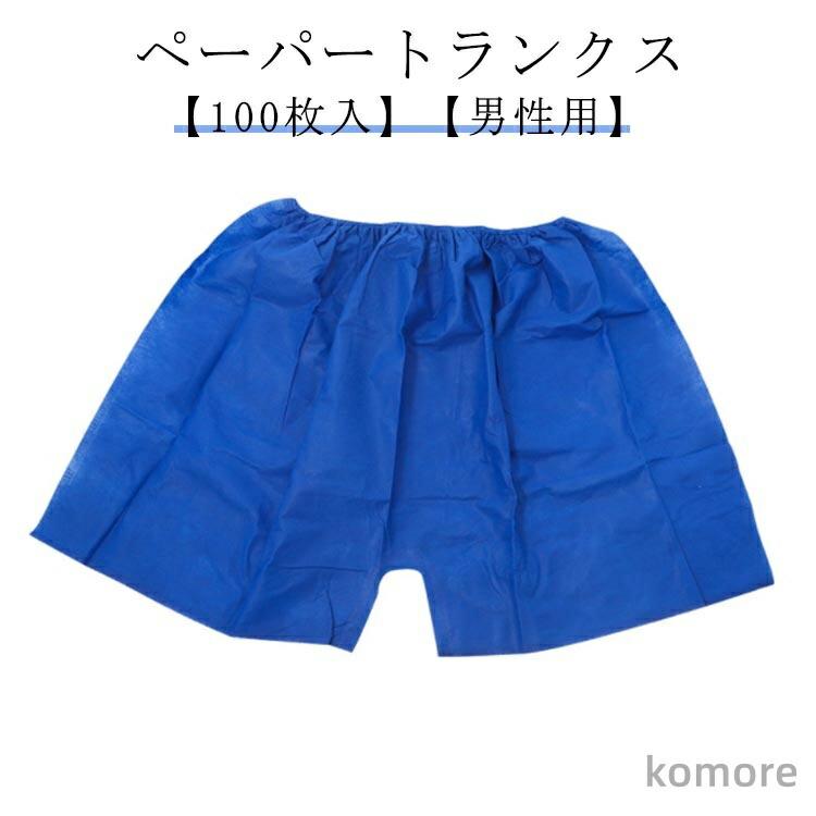 病院 サウナ 防災 エステ用品 パンツ 介護 入院 携帯 旅行 ディスポ ペーパーパンツ 下着 使い捨てパンツ 紙トランクス ーパンツ