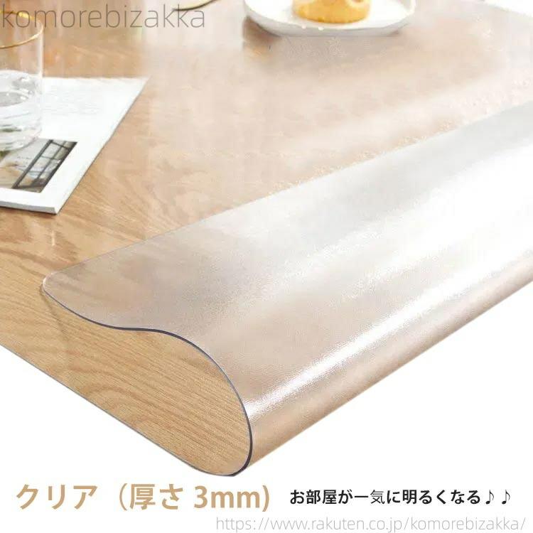 ビニール 厚さ3mm 透明 テーブルマット 撥水 防油 透明ビニールテーブルクロス テーブル 透明カバー デスクマット