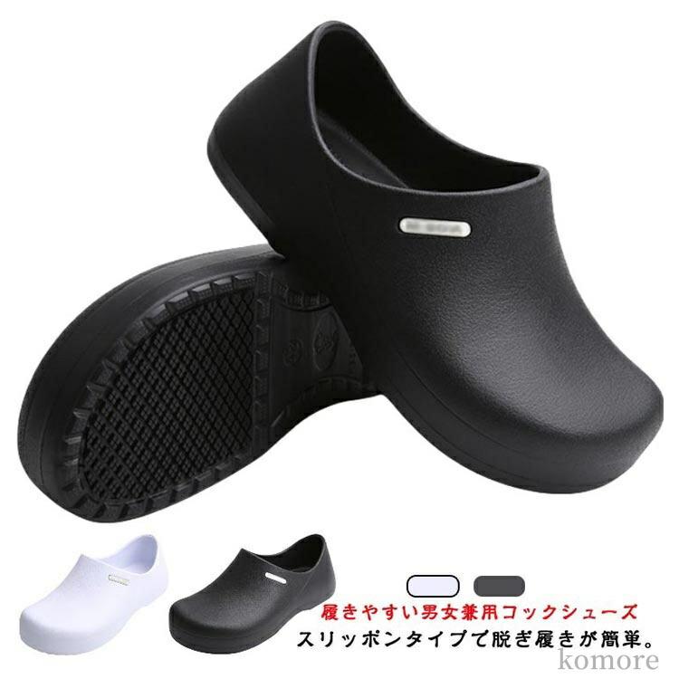 白 黒 防油 防水 滑り止め スリッポン シューズ 作業靴 おしゃれ メンズ レディース 軽い 滑りにくい 厨房靴 コックシューズ