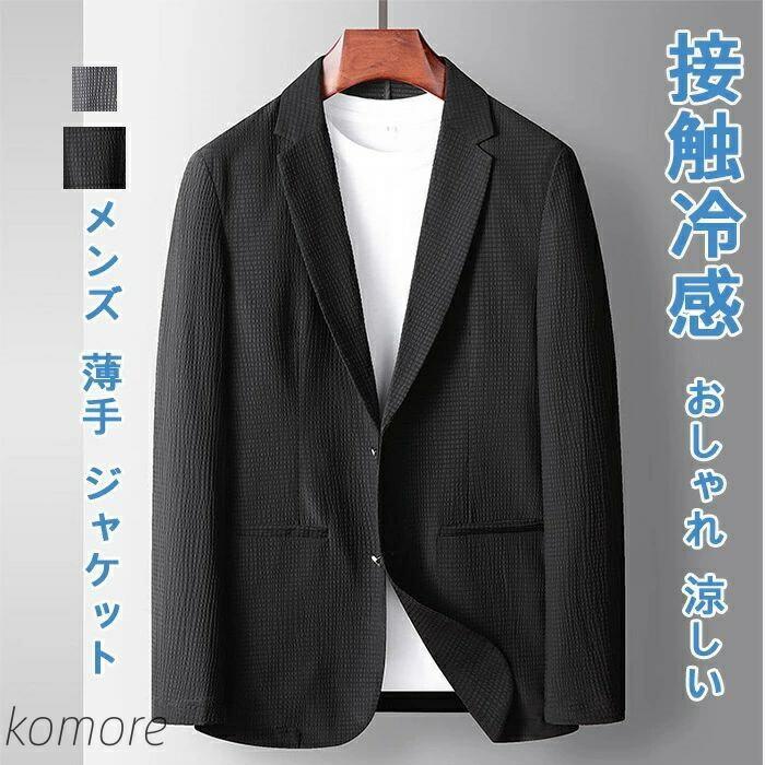 メンズ 薄手 ジャケット スーツジャケット 無地 長袖 アウター メンズファッション カジュアル ビジネス ゴルフ 吸水速乾