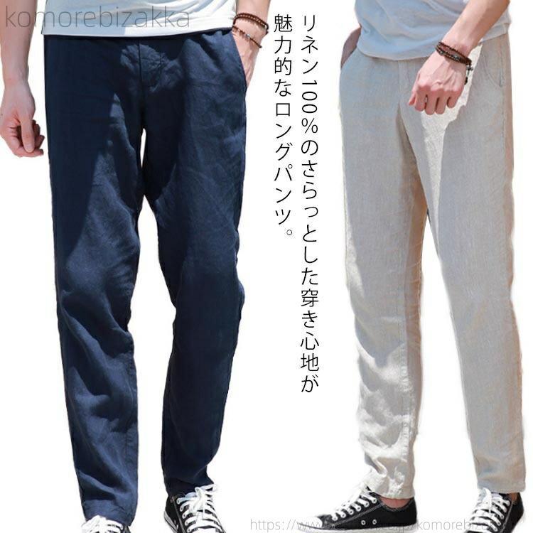 メンズ リネン100％ 麻100％ 涼しい パンツ テーパードパンツ ロングパンツ ズボン イージーパンツ 大きいサイズ