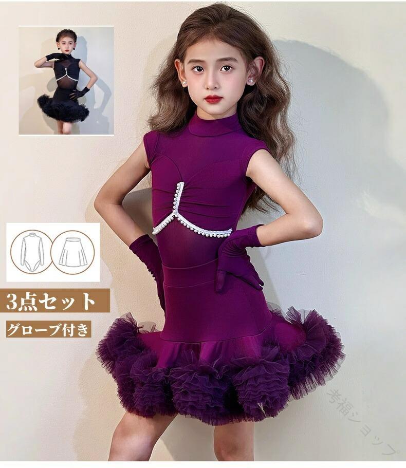 キッズ ラテンダンス 衣装 3点 セット 女の子 用 立ち襟 グローブ 付き ノースリーブ スカート ダンス ウェア ハイストレッチ ブラック パープル 社交ダンス ステージ 衣装 舞台 衣装 発表会 演奏会 競技着 練習服 可愛い オシャレ キラキラ 子供 用 ラテンダンス ウェアウェア