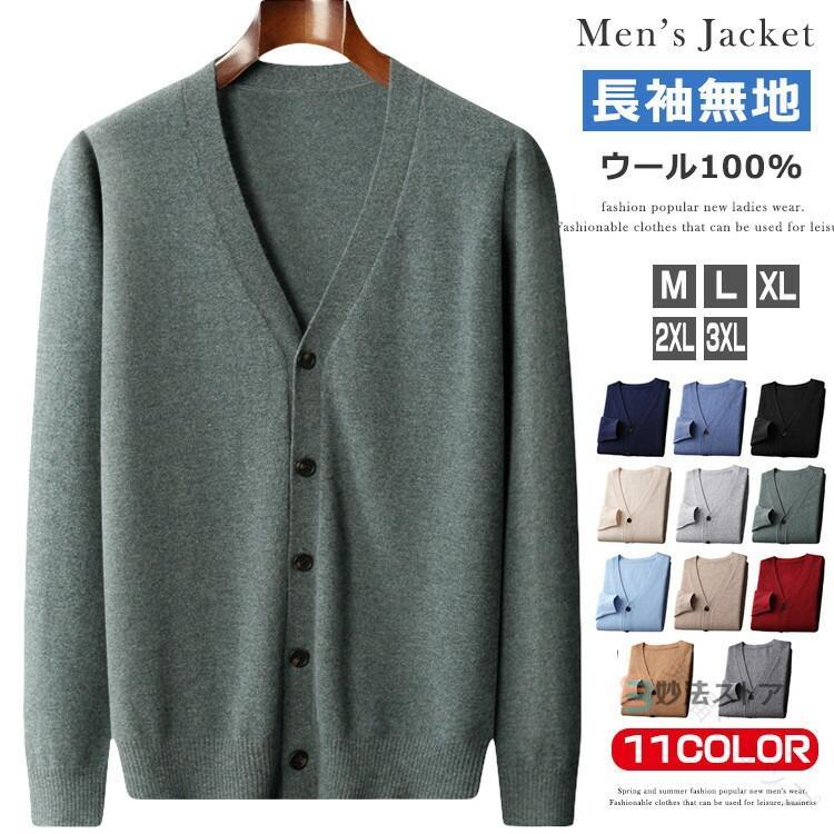 ウール メンズ カーディガン ニット カーディガン 長袖 Vネック 前開き ボタン 無地 スリム ビジネス 秋 冬 30代 40代 50代 ィス カジュアル シンプル