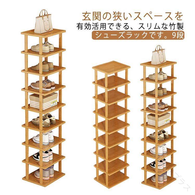 1. シューズラック 9段 省スペース 竹製 大容量 玄関収納 北欧 モダン 2. スリム 靴収納 下駄箱 シンプル おしゃれ ナチュラル 一人暮らし 3. シューズボックス ス ディスプレイ 靴入れ