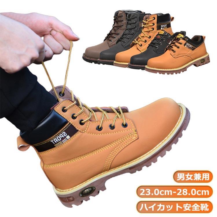 安全靴 ハイカット メンズ レディース つま先保護 つま先 先芯入り 先芯入りブーツ 安全靴スニーカー ハイカット安全靴 幅広安全靴 ケブラー中底 踏み抜き防止