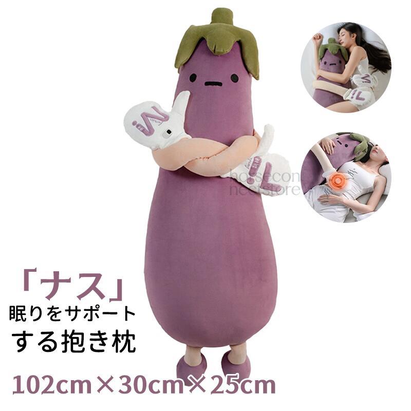 ぬいぐるみ 茄子 抱き枕 脚挟み抱き枕 おやすみおだやかパタパタ役立つこと 押しかぶせる付き添い人 洗い濯ぎ可 妊婦 受胎 うつ伏せ 寝さす もの柔らかふわふわ 御休み質引きあげる 伸び伸びする 生まれ落ちる日 差し上げ物 差し上げ物 クリスマス 生まれ落ちる日 差し上げ物 ふわふわ