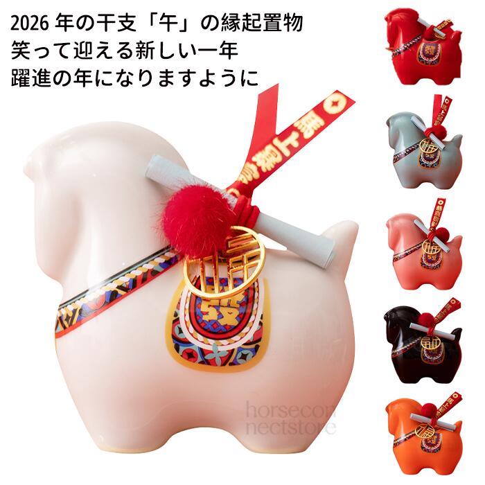 2026年 干支 風水 干支 令和8年 1年の開運 十二支 飾りつけ 魔除 厄除け 午 招福 開運 祈とう 年末年始 暮らし向き繰り上げる 天道様 2026年 お引き立て花めく 金運こみ上げる 亭主もち安全性のある 除災招福 室内装飾 差し上げ物 お座敷飾りつけ