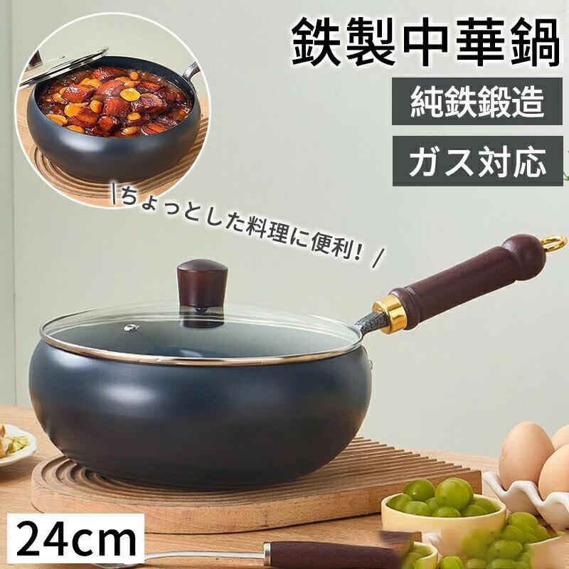 鉄鍋 中華鍋 鉄製中華鍋 鉄フライパン 鉄手作り鉄鍋 焦げ付かない 蓋付き添い人 硝子蓋付き添い人 言い慣わし鉄鍋 24糎 鉄製鍋 屁っ放り/IH相応う 焦げ付き押しとどめる 皆無上塗り ヘルシーポット 膳立て鍋 くっつきにくい 洗い分かりやすい 軽さ腹積もり