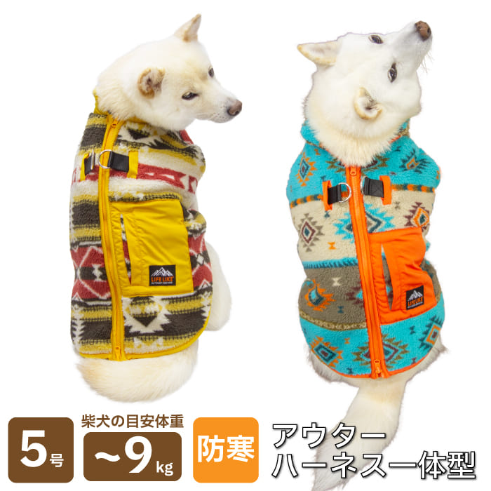 柴犬 服 冬 犬服 柴犬 中型犬 防寒 おしゃれ 着せやすい 暖かい 【 オルテガボアハーネス 】5号 7～9kg【在庫限りで終売】
