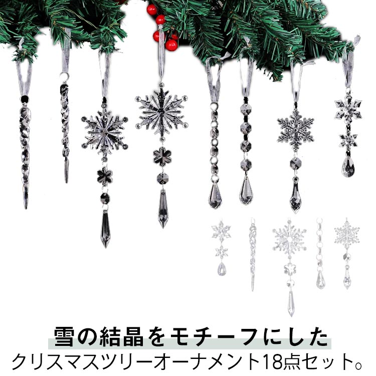 楽天市場】クリスマスツリー 飾り オーナメント 18点セット クリア 雪