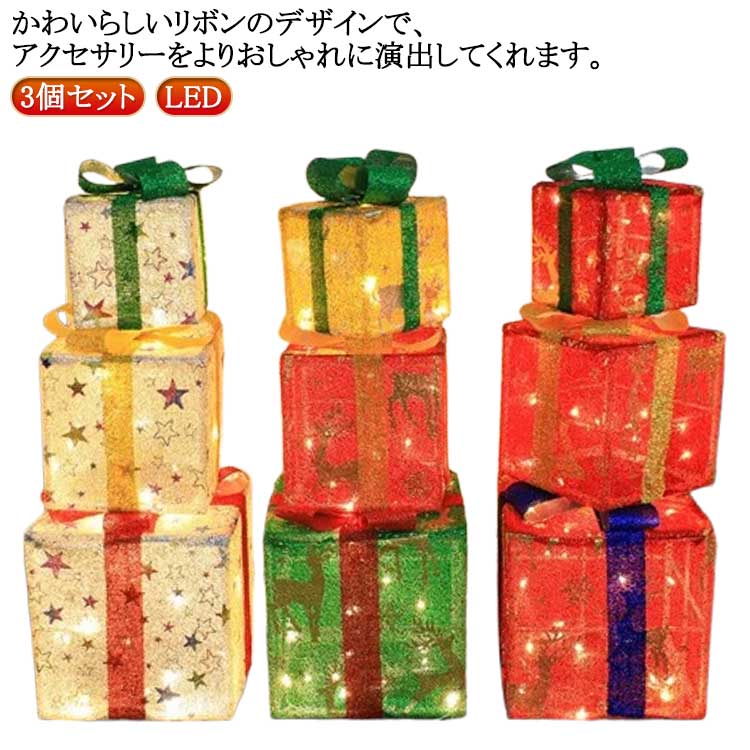 楽天市場】クリスマス ギフトボックス ライト 3個セット クリスマス