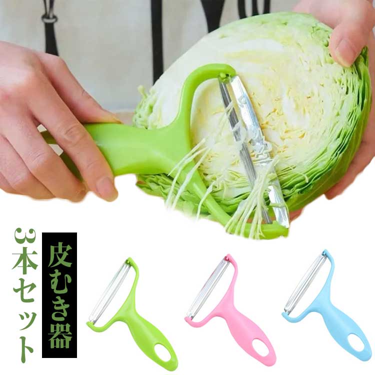 楽天市場】ピーラー 3本セット 細切 千切り キャベツピーラー キャベツ