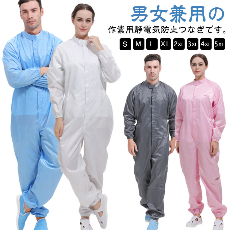 楽天市場】作業用 つなぎ 男女兼用 ユニセックス 静電気防止 作業着