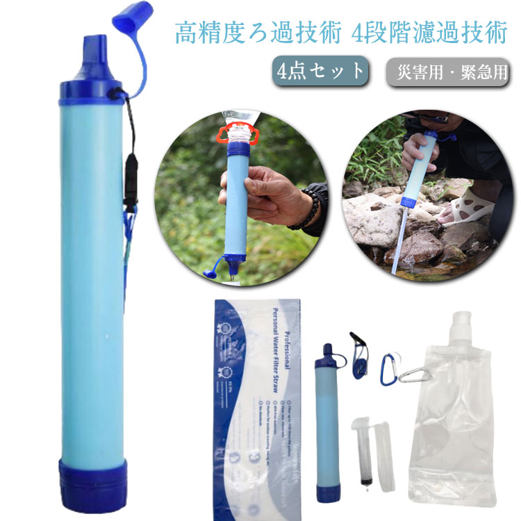 携帯型浄水器 災害対策　アウトドア　４個セット 楽天市場】携帯浄水器 アウトドア 簡易 浄水器 防災 ろ過器 浄水