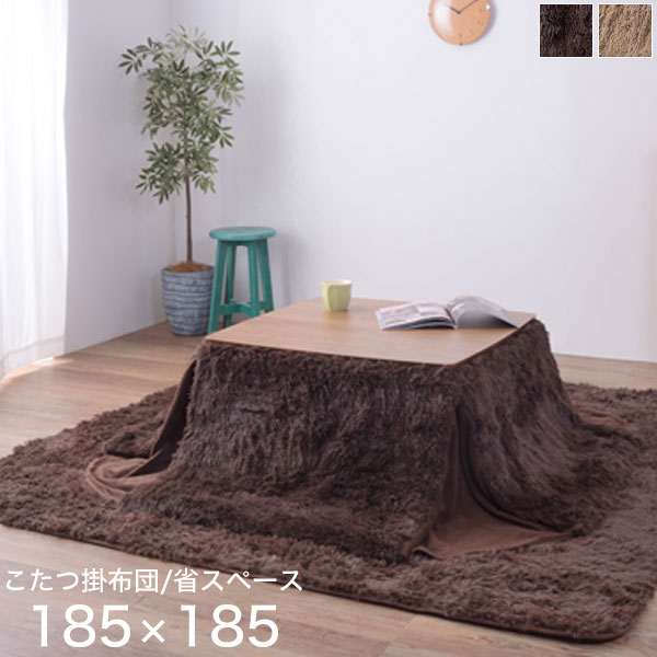 こたつ布団 正方形 75×75cm 省スペース ブラウン/ベージュ コタツ掛布団 真四角用 シンプル/モダン/ベーシック/北欧 こたつぶとん 薄掛け 薄手 あったか おしゃれ こたつ布団単体 185cm×185cm