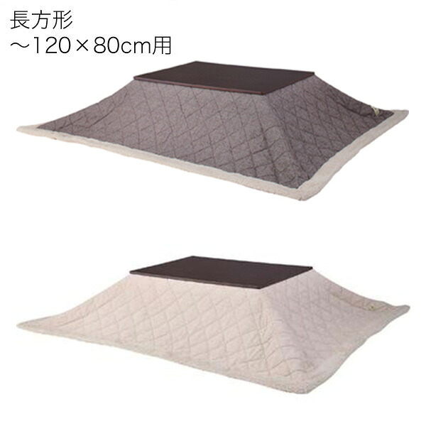 長方形型 こたつ掛け布団 190&times;230cm (適応天板サイズ：120&times;80cm以下/長方形・オーバル）｜Ones Interior